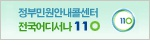 정부민원안내콜센터 전국어디서나110