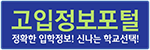 고입정보포털 정확한 입학정보! 신나는 학교선택!