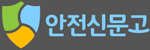 안전신문고