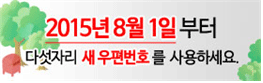 2015년 8월 1일부터 다섯자리 새 우편번호를 사용하세요