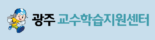 광주교수학습지원센터