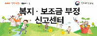 복지 보조금 부정 신고센터
