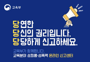 교육분야 성희롱.성폭력 온라인신고센터