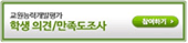교원능력개발평가 만족도조사 학생용