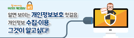 개인정보수집이용홍보