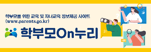 전국학부모지워센터 학부모온(On)누리