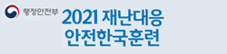 2021재난대응안전한국훈련