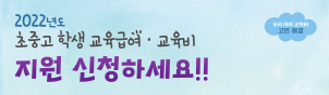2022학년도 학생교육비 및 교육급여 지원 사업