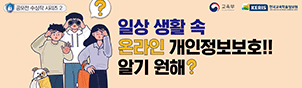 일상 생활 속 온라인 개인정보보호