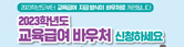 2023학년도 교육급여 바우처