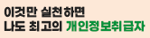 최고의 개인정보 취급자
