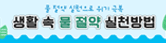 생활속 물절약 실천방법