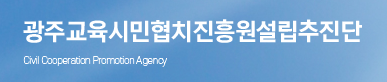 광주교육시민협치진흥원설립추진단
