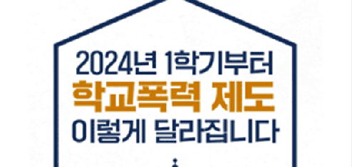 2024학년도 달라지는 학교폭력사안 처리 제도