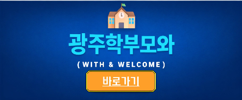 광주 학부모와