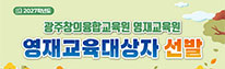 영재교육대상자 선발