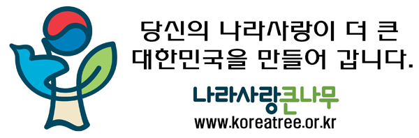 나라사랑 큰나무